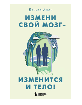 Измени свой мозг - изменится и тело!