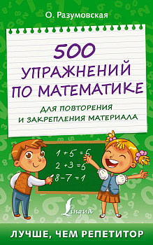 500 упражнений по математике для повторения и закрепления материала 500 упражнений по математике для повторения и закрепления материала
