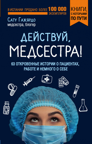 Действуй, медсестра! 63 откровенные истории о пациентах, работе и немного о себе (покет)