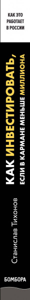 Как инвестировать, если в кармане меньше миллиона