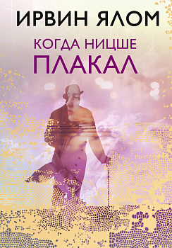 Когда Ницше плакал Когда Ницше плакал