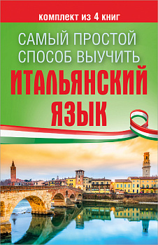 Самый простой способ выучить итальянский язык