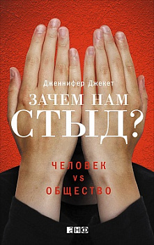 Зачем нам стыд? Человек vs. Общество