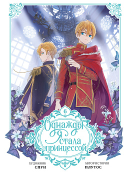 Однажды я стала принцессой. Том 6 (вебтун)