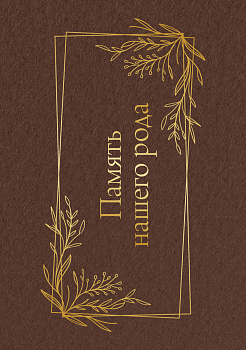 Память нашего рода