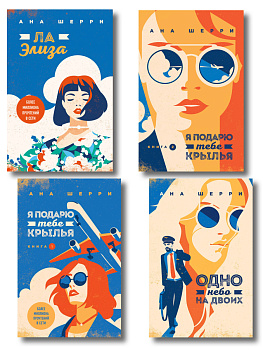 Комплект из 4-х книг: Я подарю тебе крылья. Книга 1 + Я подарю тебе крылья. Книга 2 + Я подарю тебе крылья. Книга 3. Одно небо на двоих + Я подарю тебе крылья. Книга 4. Ла Элиза
