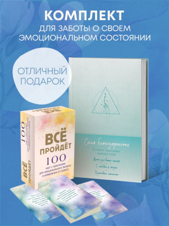 Комплект Блокнот Сила благодарности + 100 карт с практиками (ИК)