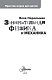 Занимательная физика и механика Занимательная физика и механика