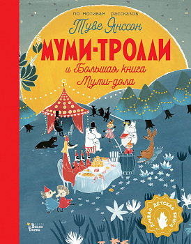 Муми-тролли и Большая книга Муми-дола Муми-тролли и Большая книга Муми-дола