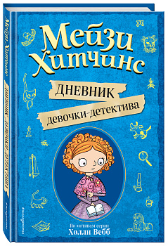 Мейзи Хитчинс. Дневник девочки-детектива