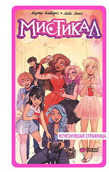 Мистикал. Том 2: Исчезнувшая стражница Мистикал. Том 2: Исчезнувшая стражница