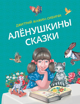 Алёнушкины сказки (ил. Ек. и Ел. Здорновых) Алёнушкины сказки (ил. Ек. и Ел. Здорновых)