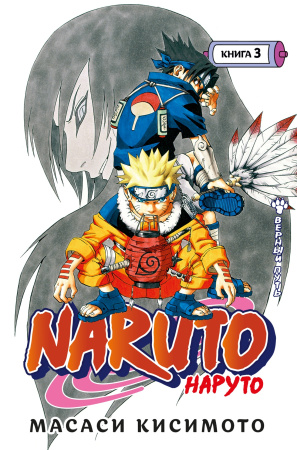Naruto. Наруто. Книга  3. Верный путь