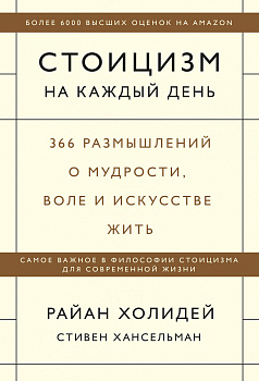 Стоицизм на каждый день. 366 размышлений о мудрости, воле и искусстве жить
