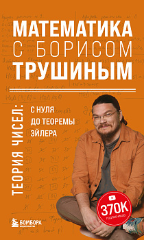 Математика с Борисом Трушиным. Теория чисел: с нуля до теоремы Эйлера Математика с Борисом Трушиным. Теория чисел: с нуля до теоремы Эйлера