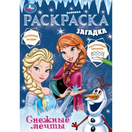Снежные мечты. Раскраска загадка. 140х200мм. Скрепка. 16 стр. Умка в кор.50шт