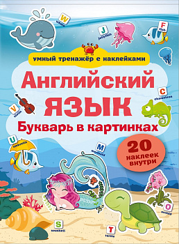 Английский язык. Букварь в картинках Английский язык. Букварь в картинках