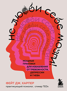 Не люби себе мозги! Мощные практики для избавления от тревожности, депрессии и гнева Не люби себе мозги! Мощные практики для избавления от тревожности, депрессии и гнева