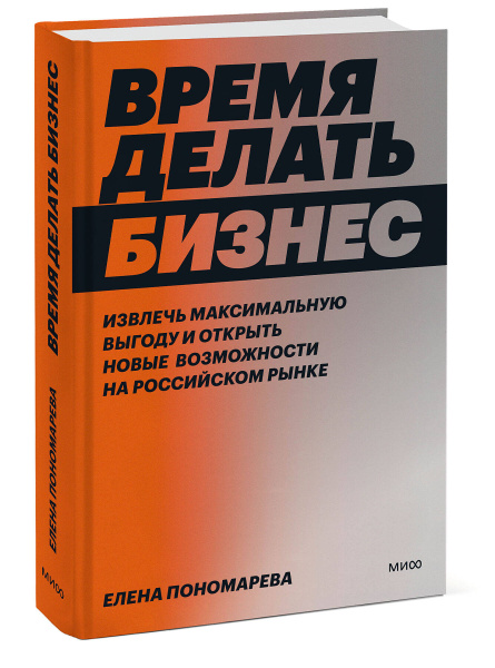 Время делать бизнес. Извлечь максимальную выгоду и открыть новые возможности на российском рынке
