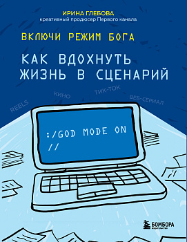Включи режим Бога: как вдохнуть жизнь в сценарий