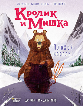 Кролик и Мишка: Плохой король! Кролик и Мишка: Плохой король!