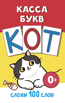Касса букв