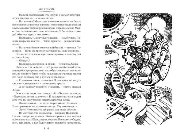 Миллион приключений. Заповедник сказок. Приключения Алисы (илл. Е. Мигунова)