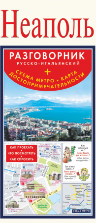Неаполь. Русско-итальянский разговорник + схема метро, карта, достопримечательности