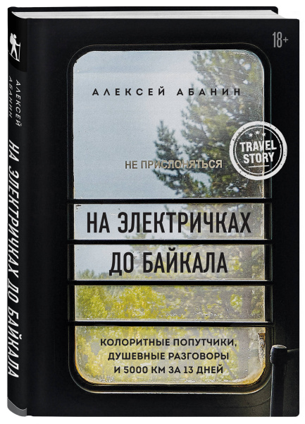 На электричках до Байкала. Колоритные попутчики, душевные разговоры и 5000 км за 13 дней