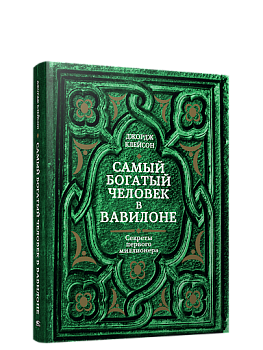 Самый богатый человек в Вавилоне Самый богатый человек в Вавилоне