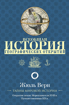 Всеобщая история географических открытий Всеобщая история географических открытий