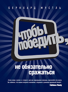 Чтобы победить, не обязательно сражаться