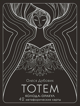 Тотем. Колода-оракул. 42 метафорические карты Тотем. Колода-оракул. 42 метафорические карты