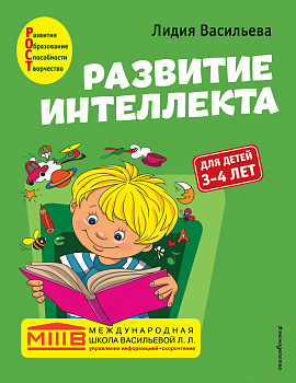 Развитие интеллекта. Авторский курс: для детей 3-4 лет Развитие интеллекта. Авторский курс: для детей 3-4 лет