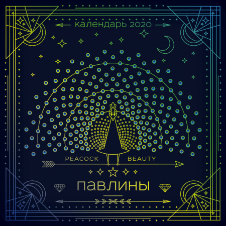 Павлины. Календарь настенный на 2020 год (300х300 мм)