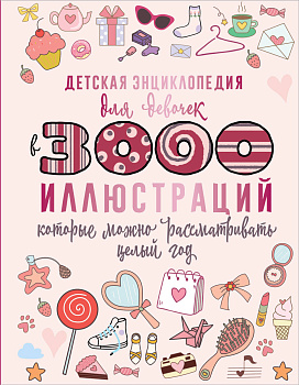 Детская энциклопедия для девочек в 3000 иллюстраций, которые можно рассматривать целый год Детская энциклопедия для девочек в 3000 иллюстраций, которые можно рассматривать целый год