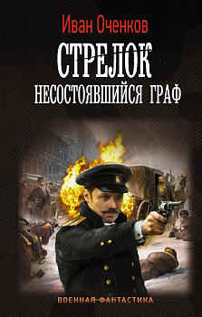 Стрелок. Несостоявшийся граф Стрелок. Несостоявшийся граф