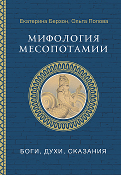 Мифология Месопотамии: боги, духи, сказания Мифология Месопотамии: боги, духи, сказания
