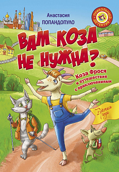 Вам коза не нужна? Коза Фрося и путешествие с приключениями Вам коза не нужна? Коза Фрося и путешествие с приключениями
