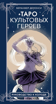 Таро культовых героев (78 карт и руководство к колоде) Таро культовых героев (78 карт и руководство к колоде)