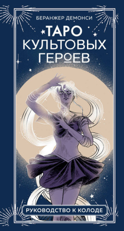 Таро культовых героев (78 карт и руководство к колоде)