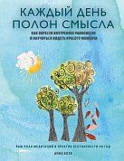 Каждый день полон смысла. Как обрести внутреннее равновесие и научиться видеть красоту момента