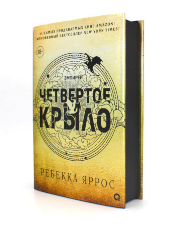 Ребекка Яррос. Четвертое крыло (черный обрез)