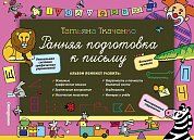 Ранняя подготовка к письму