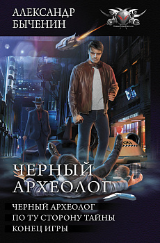 Черный археолог