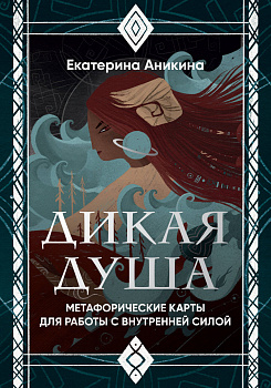 Дикая душа. Метафорические карты для работы с внутренней силой (36 карт и руководство) Дикая душа. Метафорические карты для работы с внутренней силой (36 карт и руководство)
