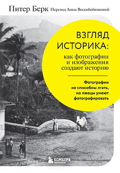 Взгляд историка: как фотографии и изображения создают историю