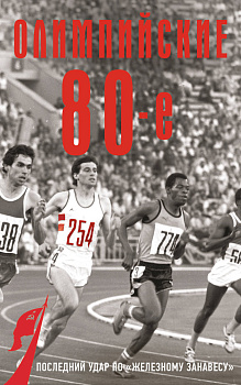 Олимпийские восьмидесятые