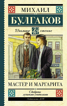 Мастер и Маргарита Мастер и Маргарита