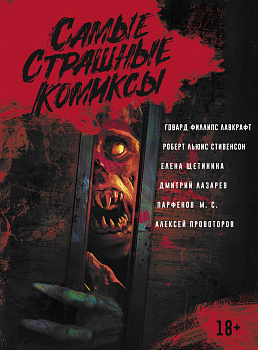 Самые страшные комиксы